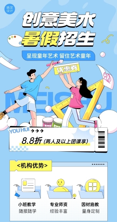 暑假招生少儿创意美术班招生宣传文章长图