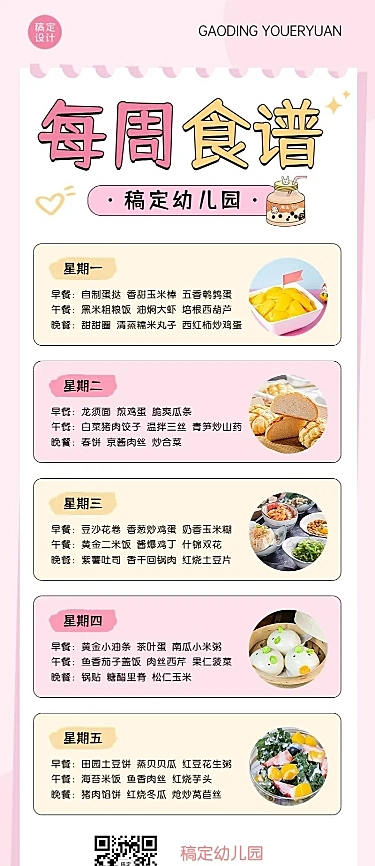 幼儿园本周食谱本周菜单手帐风长图海报