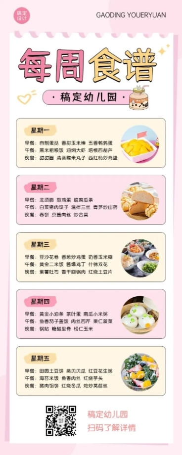 幼儿园本周食谱本周菜单手帐风长图海报预览效果
