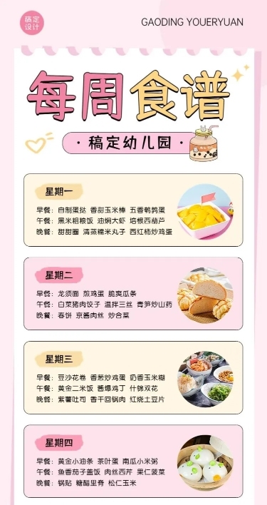 幼儿园本周食谱本周菜单手帐风长图海报