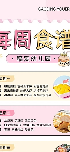 幼儿园本周食谱本周菜单手帐风长图海报