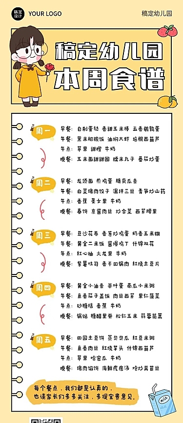 幼儿园本周食谱本周菜单手帐风长图海报