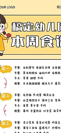 幼儿园本周食谱本周菜单手帐风长图海报