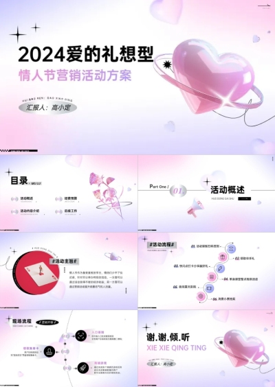 浪漫情人节活动策划PPT