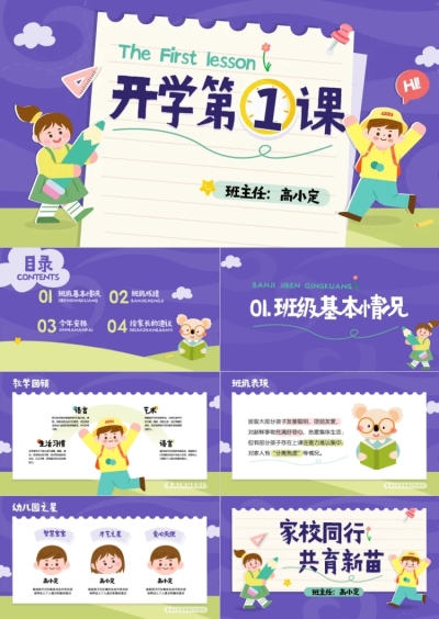 拼贴风幼儿园家长会开学课件开学季PPT
