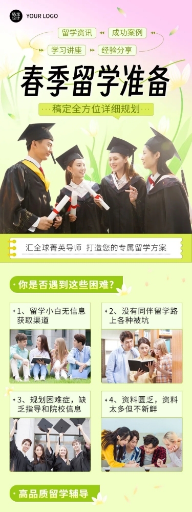 教育行业留学机构留学规划春季招生宣传文章长图