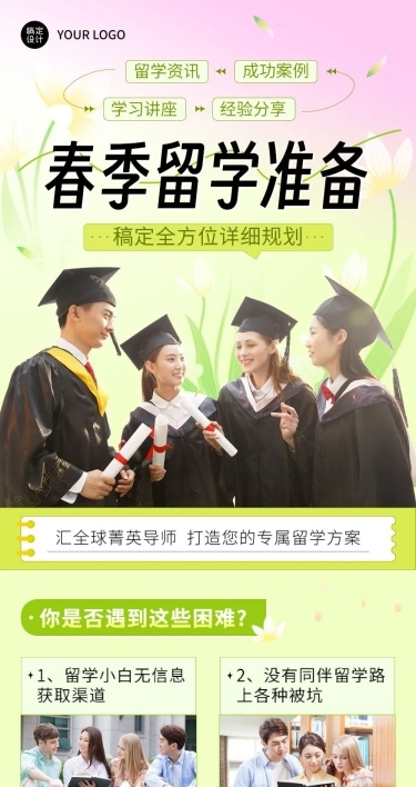 教育行业留学机构留学规划春季招生宣传文章长图