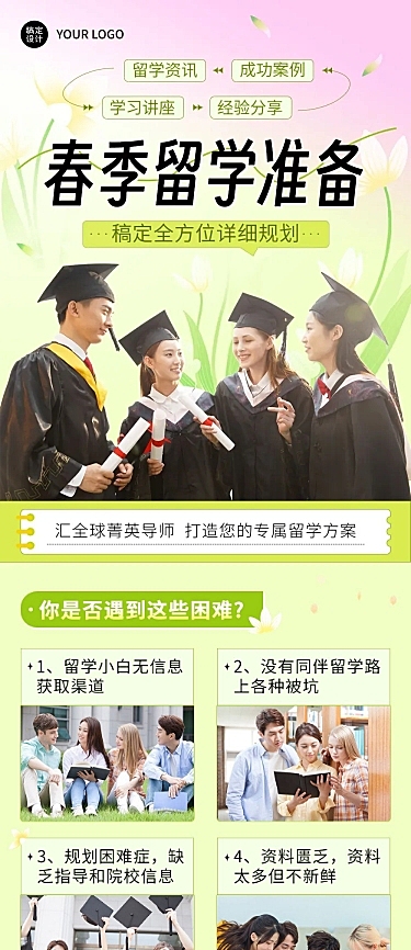 教育行业留学机构留学规划春季招生宣传文章长图