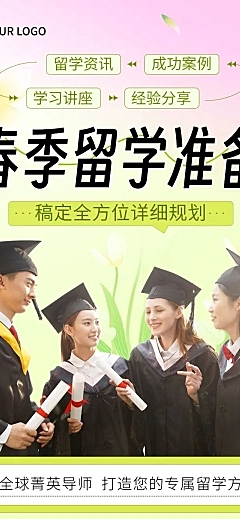 教育行业留学机构留学规划春季招生宣传文章长图