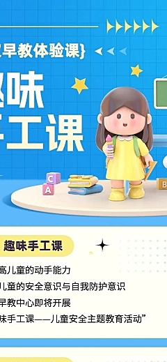 早幼教培训机构手工课体验课活动预告长图海报