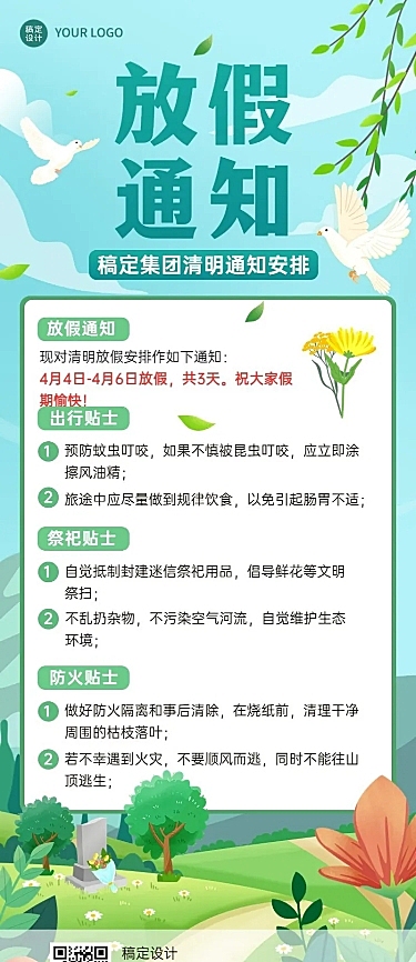 清明节企业商务清明节放假通知温馨提示长图海报