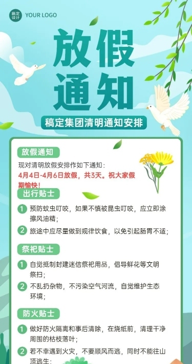 清明节企业商务清明节放假通知温馨提示长图海报