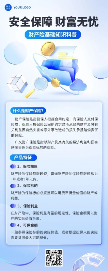 金融保险财产险知识科普长图海报预览效果