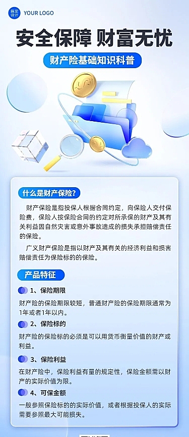 金融保险财产险知识科普长图海报