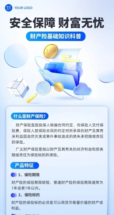 金融保险财产险知识科普长图海报