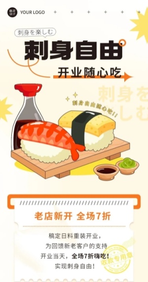 餐饮美食日料刺身开业促销文章长图