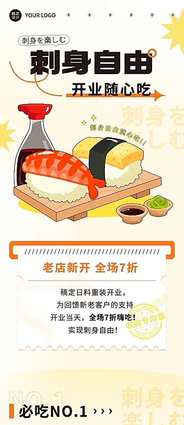 餐饮美食日料刺身开业促销文章长图