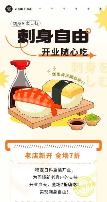 餐饮美食日料刺身开业促销文章长图