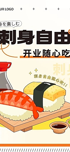 餐饮美食日料刺身开业促销文章长图