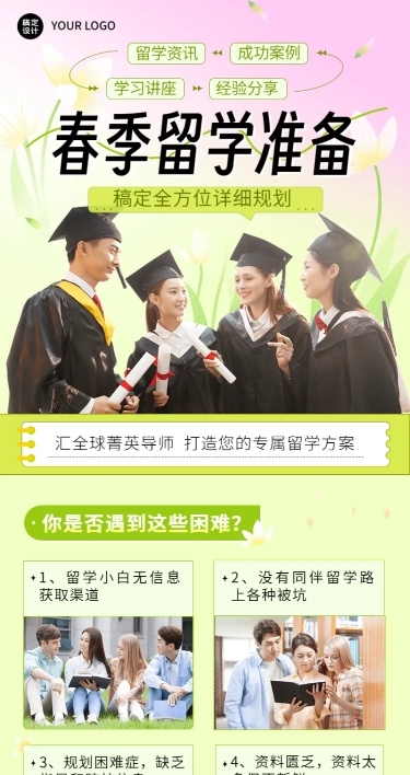 教育行业留学机构留学规划春季招生宣传长图海报