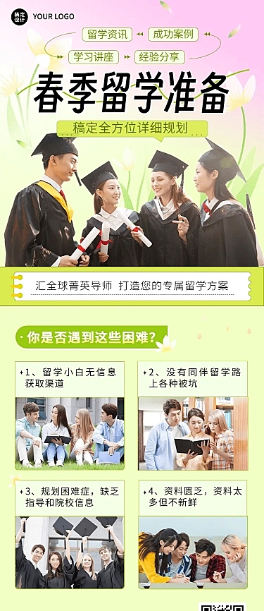 教育行业留学机构留学规划春季招生宣传长图海报
