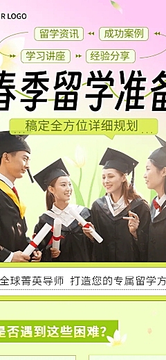 教育行业留学机构留学规划春季招生宣传长图海报