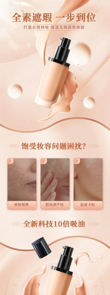 电商美容美妆粉底液化妆品详情页