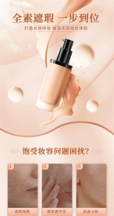 电商美容美妆粉底液化妆品详情页