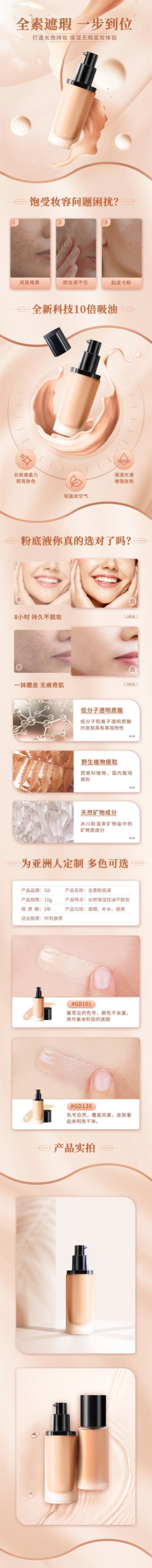 电商美容美妆粉底液化妆品详情页预览效果