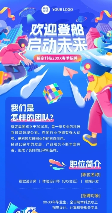 春招插画长图海报