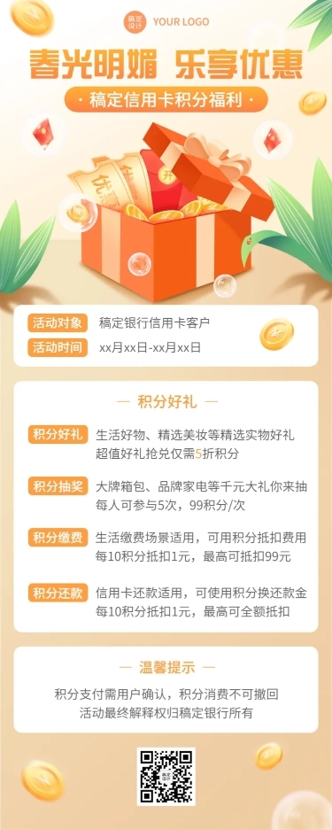 春系列金融银行春季积分兑换活动营销2.5D长图海报