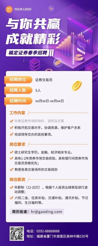 金融证券春季招聘宣传长图海报