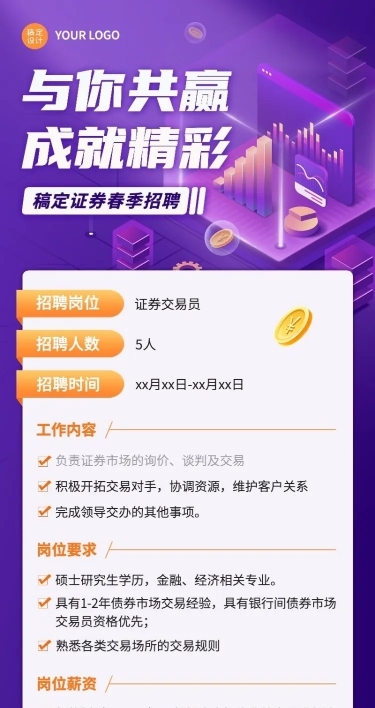 金融证券春季招聘宣传长图海报