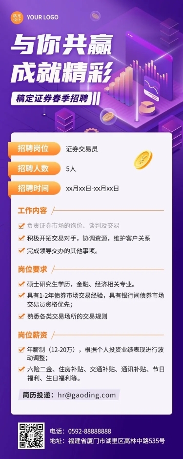金融证券春季招聘宣传长图海报