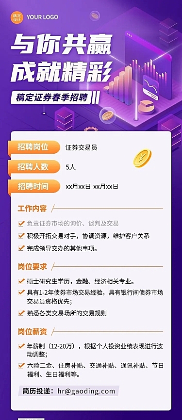 金融证券春季招聘宣传长图海报