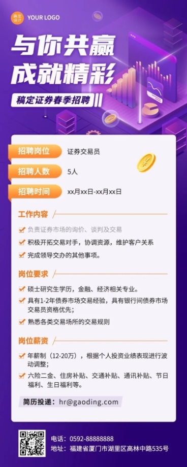 金融证券春季招聘宣传长图海报预览效果