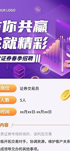 金融证券春季招聘宣传长图海报