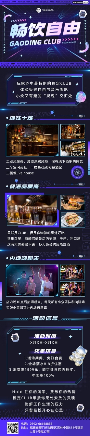 夜店酒吧宣传微信公众号文章长图预览效果