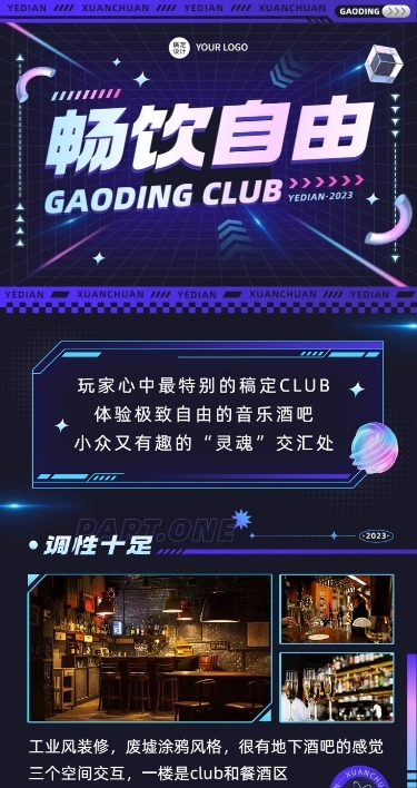 夜店酒吧宣传微信公众号文章长图