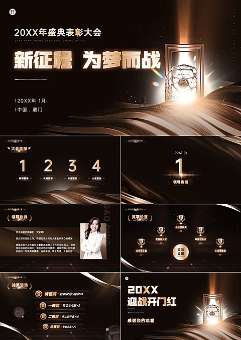 年度盛典奢华年会表彰大会PPT