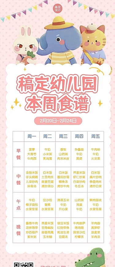 幼儿园每周菜单食谱长图海报
