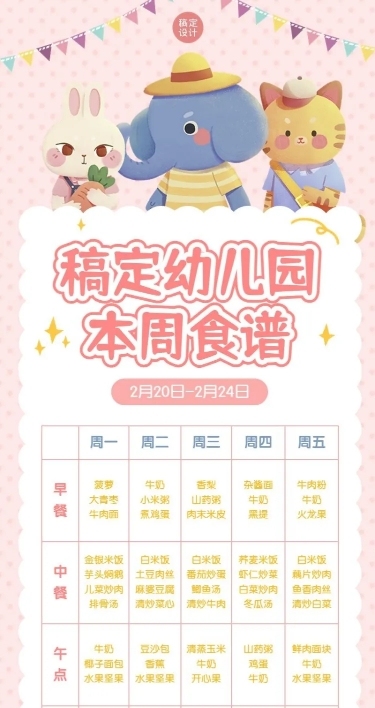 幼儿园每周菜单食谱长图海报
