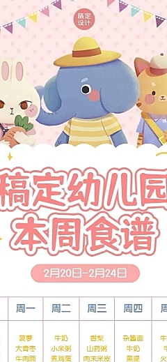 幼儿园每周菜单食谱长图海报