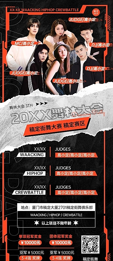 潮酷街舞赛事宣传长图海报