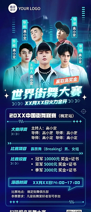潮酷街舞赛事宣传长图海报