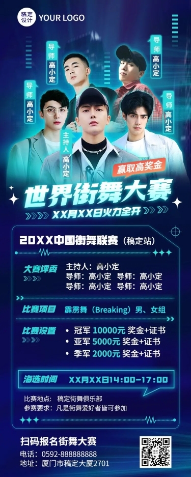 潮酷街舞赛事宣传长图海报