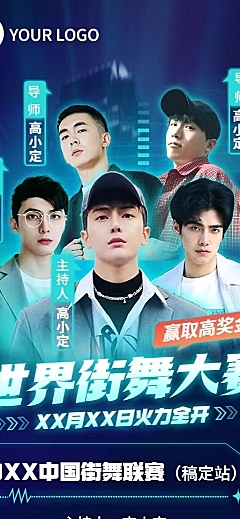 潮酷街舞赛事宣传长图海报