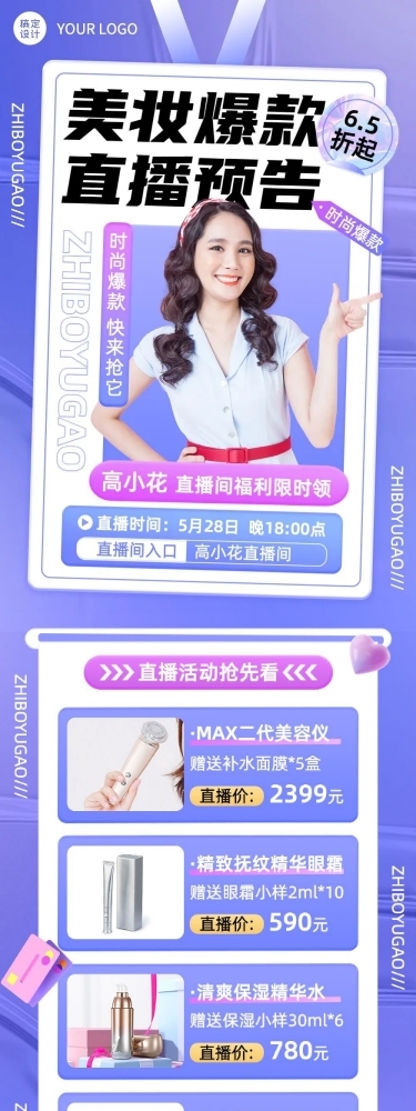 电商常规美容美妆直播预告文章长图