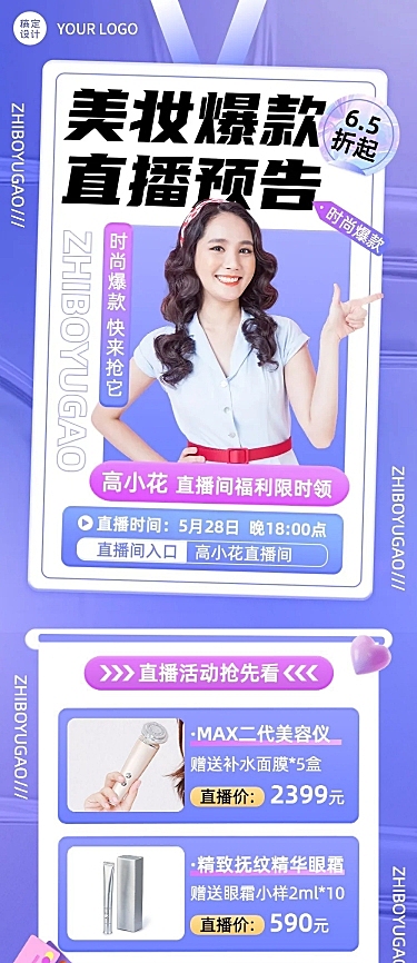 电商常规美容美妆直播预告文章长图