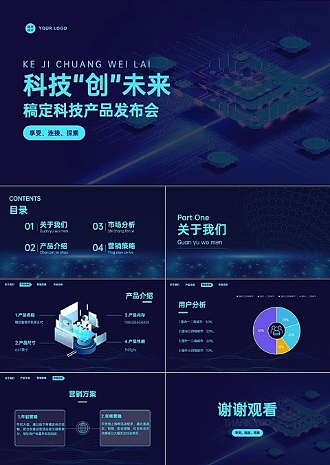 科技风产品发布会PPT